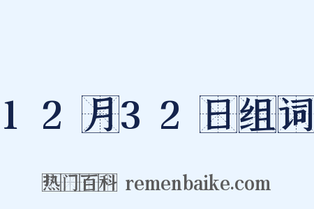 12月32日组词是什么意思的图片